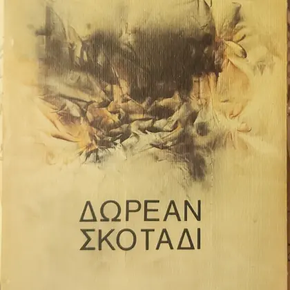 ΔΩΡΕΑΝ ΣΚΟΤΑΔΙ | Α' έκδοση