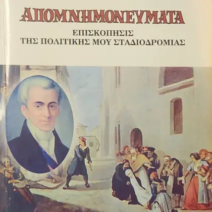 ΙΩΑΝΝΟΥ ΚΑΠΟΔΙΣΤΡΙΑ ΚΥΒΕΡΝΗΤΟΥ ΤΗΣ ΕΛΛΑΔΟΣ - ΑΠΟΜΝΗΜΟΝΕΥΜΑΤΑ | ΕΠΙΣΚΟΠΗΣΙΣ ΤΗΣ ΠΟΛΙΤΙΚΗΣ ΜΟΥ ΣΤΑΔΙΟΔΡΟΜΙΑΣ