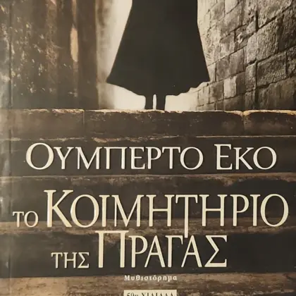 ΤΟ ΚΟΙΜΗΤΗΡΙΟ ΤΗΣ ΠΡΑΓΑΣ