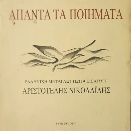 Τ. Σ. ΕΛΙΟΤ - ΑΠΑΝΤΑ ΤΑ ΠΟΙΗΜΑΤΑ