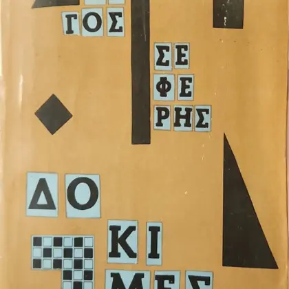 ΔΟΚΙΜΕΣ | Β' έκδοση