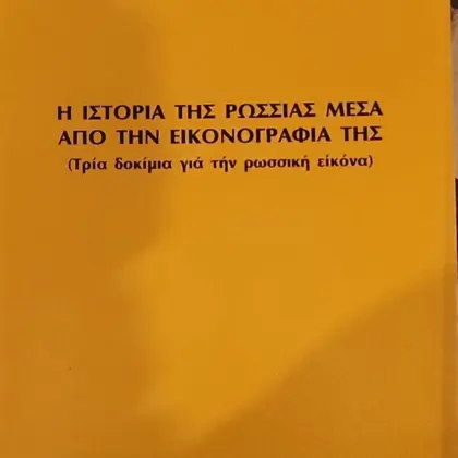 Η ΙΣΤΟΡΙΑ ΤΗΣ ΡΩΣΣΙΑΣ ΜΕΣΑ ΑΠΟ ΤΗΝ ΕΙΚΟΝΟΓΡΑΦΙΑ ΤΗΣ | (Τρία δοκίμια γιά τήν ρωσσική εικόνα)
