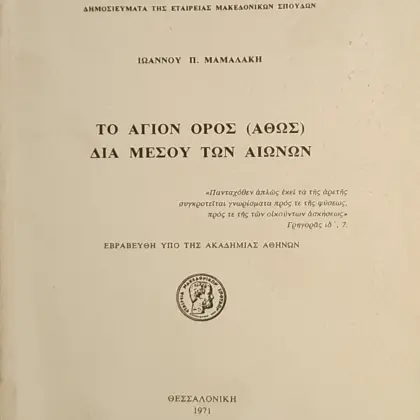 ΤΟ ΑΓΙΟΝ ΟΡΟΣ (ΑΘΩΣ) ΔΙΑ ΜΕΣΟΥ ΤΩΝ ΑΙΩΝΩΝ