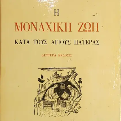 Η ΜΟΝΑΧΙΚΗ ΖΩΗ ΚΑΤΑ ΤΟΥΣ ΑΓΙΟΥΣ ΠΑΤΕΡΑΣ
