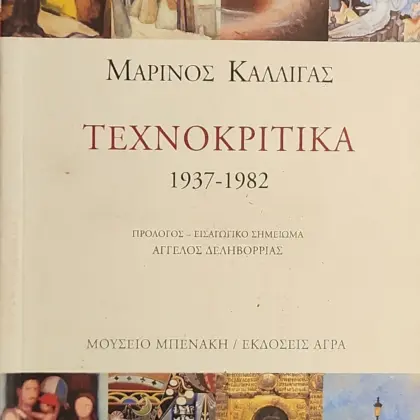 ΤΕΧΝΟΚΡΙΤΙΚΑ 1937-1982