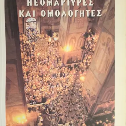 ΡΩΣΟΙ ΝΕΟΜΑΡΤΥΡΕΣ ΚΑΙ ΟΜΟΛΟΓΗΤΕΣ | 1917 - 1922