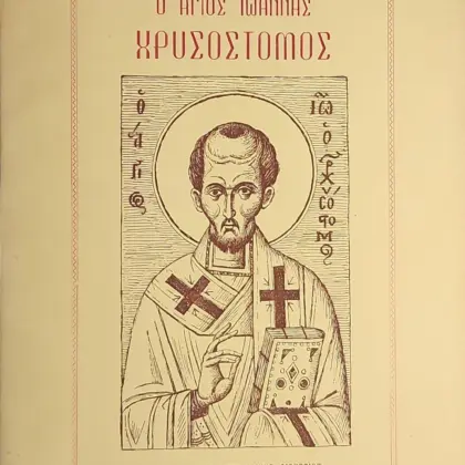 Ο ΑΓΙΟΣ ΙΩΑΝΝΗΣ ΧΡΥΣΟΣΤΟΜΟΣ