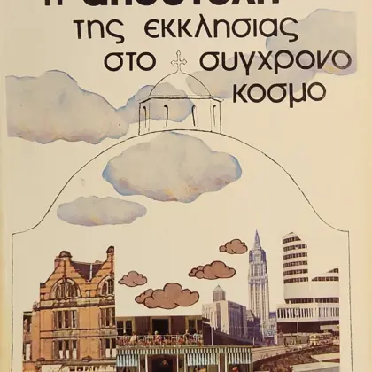 Η ΑΠΟΣΤΟΛΗ ΤΗΣ ΕΚΚΛΗΣΙΑΣ ΣΤΟ ΣΥΓΧΡΟΝΟ ΚΟΣΜΟ