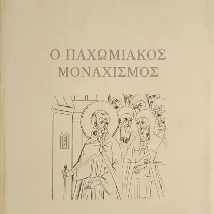 Ο ΠΑΧΩΜΙΑΚΟΣ ΜΟΝΑΧΙΣΜΟΣ | Πνευματικός σχολιασμός - Οι Κανόνες