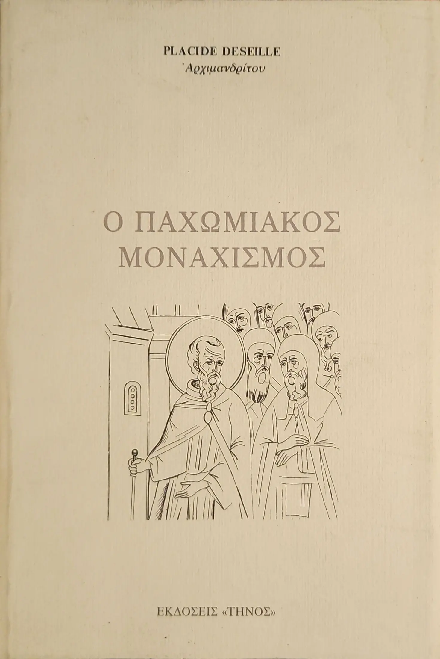 Ο ΠΑΧΩΜΙΑΚΟΣ ΜΟΝΑΧΙΣΜΟΣ | Πνευματικός σχολιασμός - Οι Κανόνες 1 Ο ΠΑΧΩΜΙΑΚΟΣ ΜΟΝΑΧΙΣΜΟΣ | Πνευματικός σχολιασμός - Οι Κανόνες