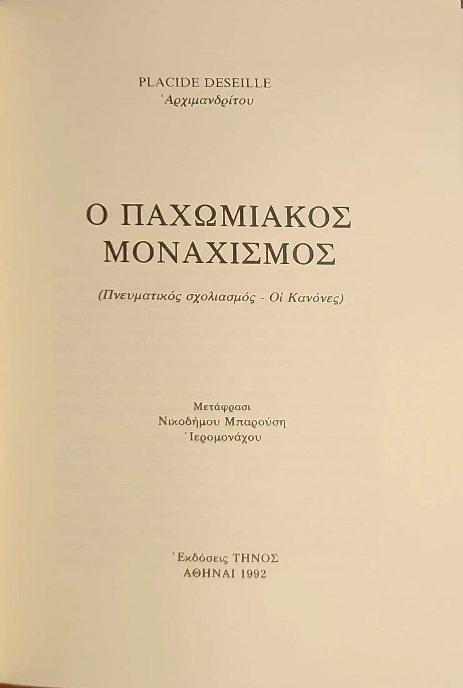 Ο ΠΑΧΩΜΙΑΚΟΣ ΜΟΝΑΧΙΣΜΟΣ | Πνευματικός σχολιασμός - Οι Κανόνες 2 Ο ΠΑΧΩΜΙΑΚΟΣ ΜΟΝΑΧΙΣΜΟΣ | Πνευματικός σχολιασμός - Οι Κανόνες - Image 2