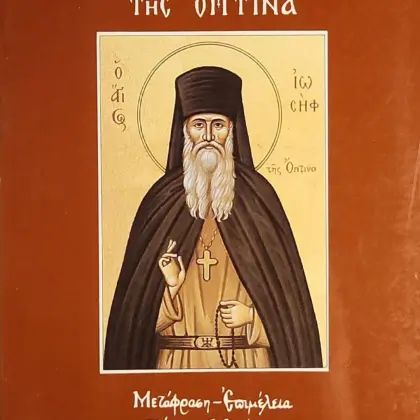CTÁPЄTC ἸѠСΉФ ТĤС ὌПТІNА | ΣΤΑΡΕΤΣ ΙΩΣΗΦ ΤΗΣ ΟΠΤΙΝΑ