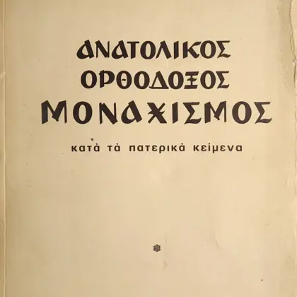 ΑΝΑΤΟΛΙΚΟΣ ΟΡΘΟΔΟΞΟΣ ΜΟΝΑΧΙΣΜΟΣ | κατά τα πατερικά κείμενα