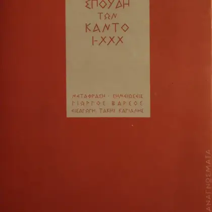 ΣΠΟΥΔΗ ΤΩΝ ΚΑΝΤΟ I-XXX