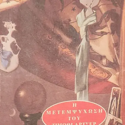 Η ΜΕΤΕΜΨΥΧΩΣΗ ΤΟΥ ΤΙΜΟΘΙ ΑΡΤΣΕΡ