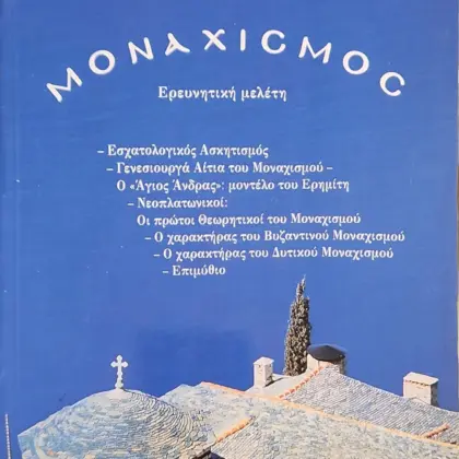 ΜΟΝΑΧΙΣΜΟΣ