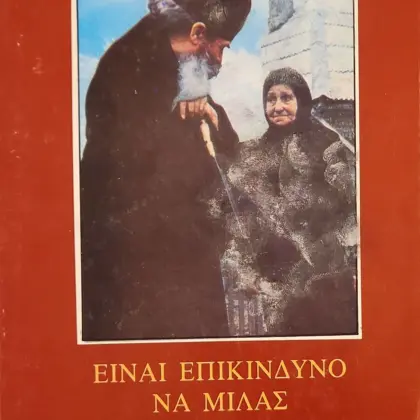 ΕIΝΑΙ ΕΠΙΚΙΝΔΥΝΟ ΝΑ ΜΙΛΑΣ ΓΙΑ ΤΟ ΘΕΟ