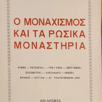 Ο ΜΟΝΑΧΙΣΜΟΣ ΚΑΙ ΤΑ ΡΩΣΙΚΑ ΜΟΝΑΣΤΗΡΙΑ