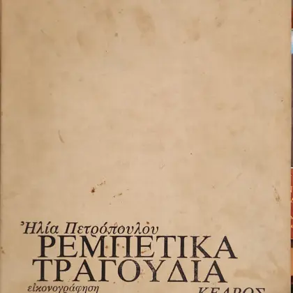 ΡΕΜΠΕΤΙΚΑ ΤΡΑΓΟΥΔΙΑ