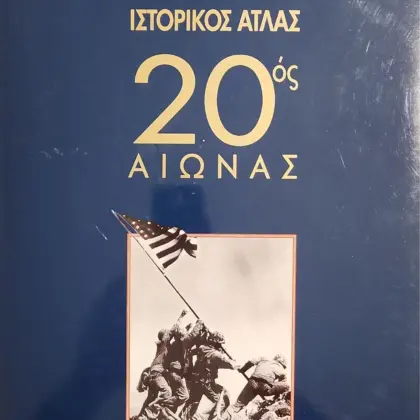 ΙΣΤΟΡΙKOΣ ΑΤΛΑΣ 20ός ΑΙΩΝΑΣ | Ο ΤΕΛΙΚΟΣ ΑΠΟΛΟΓΙΣΜΟΣ ΤΟΥ ΑΙΩΝΑ ΜΑΣ