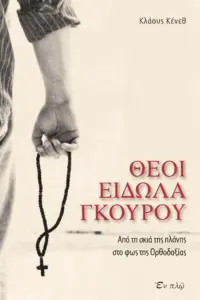 ΘεοίΕιδωλαΓκουρού