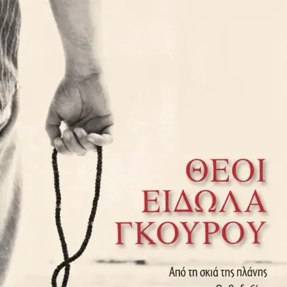 ΘΕΟΙ ΕΙΔΩΛΑ ΓΚΟΥΡΟΥ | Από τη σκιά της πλάνης στο φως της Ορθοδοξίας